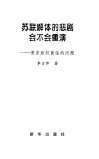 苏联解体的悲剧会不会重演  普京政权面临的问题 封面