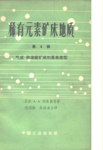 稀有元素矿床地质  第4辑  气成-热液铍矿床的某些类型 封面