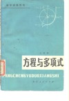 数学进修用书  方程与多项式 封面
