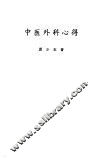中医外科心得 封面