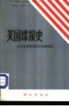 美国谍报史-从安全勤务局到中央情报局 封面