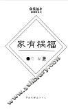 家有祸福 封面