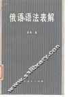 俄语语法表解 封面