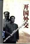 开国外交 封面