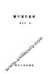 数字通信基础 封面