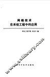 网络技术在系统工程中的应用 封面