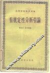 有机定性分析引论 封面