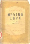 矿石与金属的工业分析  下 封面