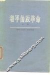 和平的反革命  苏联从社会主义变成国家资本主义和社会帝国主义  中 封面