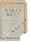 物理化学及胶体化学  上 封面