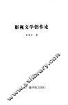 影视文学创作论 封面