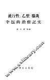 流行性“乙型”脑炎中医的治疗记实 封面