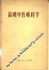 简明中医喉科学 封面