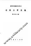 材料力学实验 封面
