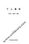 个人通信 封面