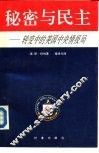 秘密与民主  转变中的美国中央情报局 封面