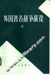 外国著名战争、战役  上 封面