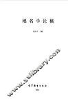 地名学论稿 封面