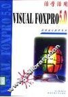 活学活用Visual Foxpro 5.0 封面