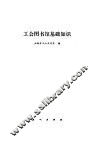 工会图书馆基础知识 封面