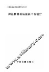 神经精神科病最新中医治疗 封面