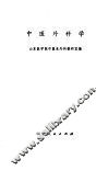 中医外科学 封面