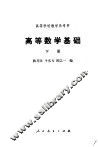 高等数学基础  下 封面