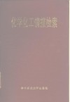 化学化工情报检索 封面