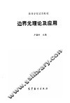 边界元理论及应用 封面