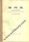 非洲史  1800-1918 电子书封面