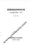 建筑构造原理及应用  房屋建筑学教程  下 封面