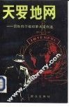 天罗地网  国际刑警组织重大案例选 封面