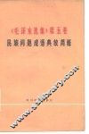 《毛泽东选集》  第5卷民族问题成语典故简释 封面