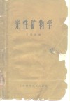 光性矿物学 封面
