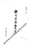 说文中之古文考 封面