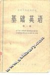 基础英语  工科 封面