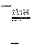 文化与寻根  港澳台及海外华人华侨学者论中华文化 封面