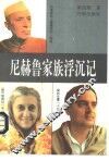 尼赫鲁家族浮沉记 封面