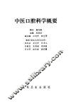 中医口腔科学概要 封面