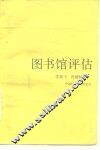 图书馆评估 封面