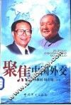 聚焦中国外交 封面