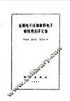 金属电子论和游移电子磁性理论译文集 封面