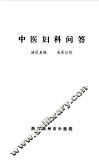 中医妇科问答 封面