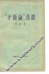 “矛盾论”浅说 封面