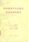 胶束增溶分光光度法反应机理的探讨 封面