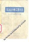 钛冶金分析实用方法 封面