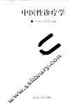中医性诊疗学 封面