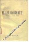 科技英语问题解答 封面