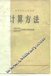 高等学校试用教材  计算方法 封面