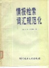 情报检索词汇规范化 封面
